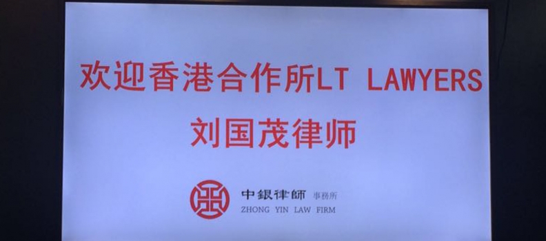 新知 | 於北京市中銀律師事務所之”香港訴訟討論會”主講