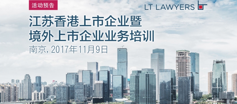 新知 | 刘国茂律师将以联席主讲身份参加于2017年11月9日在南京举办的“江苏香港上市企业暨境外上市企业业务培训”