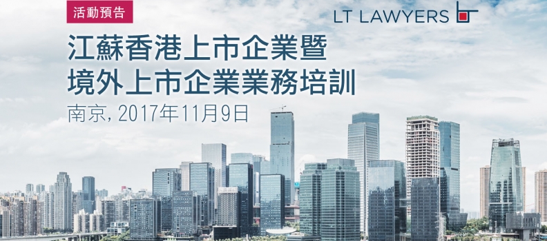 新知 | 劉國茂律師將以聯席主講身份參加於2017年11月9日在南京舉辦的“江蘇香港上市企業暨境外上市企業業務培訓”