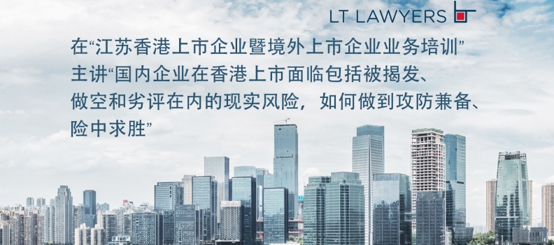 新知 | 在”江苏香港上市企业暨境外上市企业业务培训”主讲“国內企业在香港上市面临包括被揭发、做空和劣评在內的现实风险，如何做到攻防兼备、险中求胜”