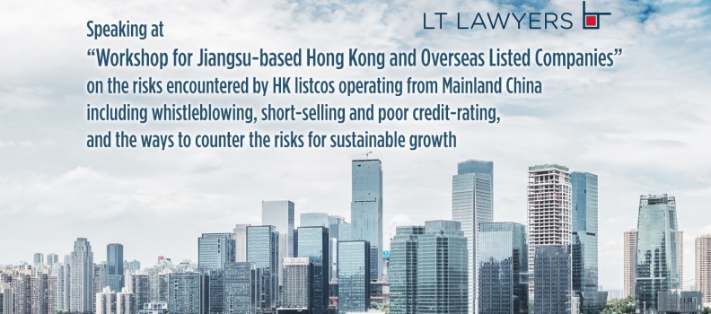 News | Speaking at “Workshop for Jiangsu-based Hong Kong and Overseas Listed Companies” on the risks encountered by HK listcos operating from Mainland China including whistleblowing, short-selling and poor credit-rating, and the ways to counter the risks for sustainable growth